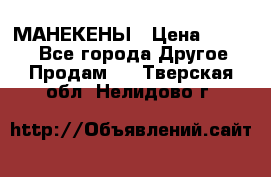 МАНЕКЕНЫ › Цена ­ 4 000 - Все города Другое » Продам   . Тверская обл.,Нелидово г.